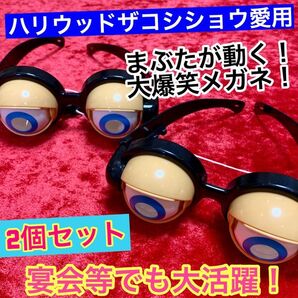 【2個セット】クレイジーアイズ/サプラアイズ【ザコシショウ愛用!目が動くメガネ】