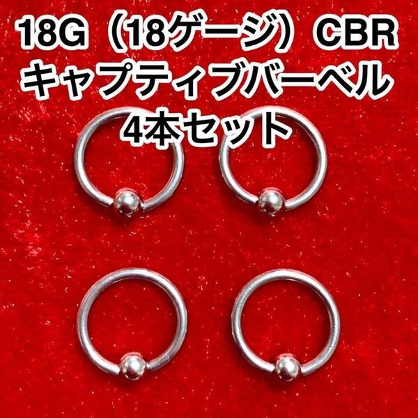 【18G】キャプティブビーズリング4本 ボディピアス(18ゲージ)