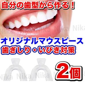 【1セット/2個】歯型で作る自分専用マウスピース/歯ぎしり/いびき/安眠