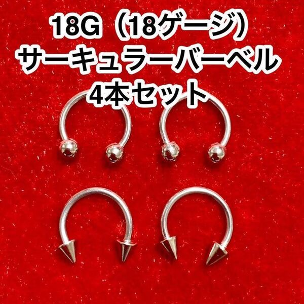 【18G】サーキュラーバーベル4本 ボディピアス(18ゲージ)