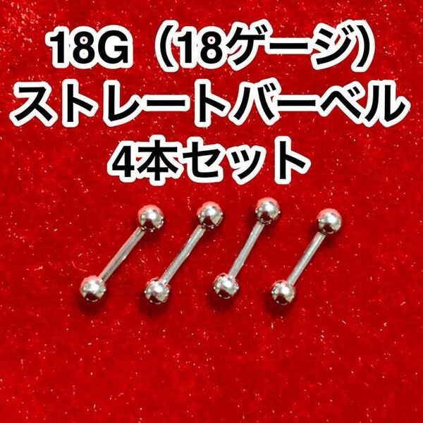 【18G】ストレートバーベルセット4本 ボディピアス(18ゲージ)