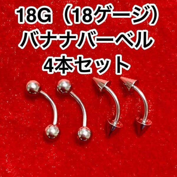 【18G】バナナバーベル4本 ボディピアス(18ゲージ)