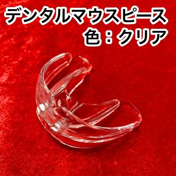 歯列矯正デンタルマウスピース【色:クリア】いびき防止/歯ぎしり対策/小顔効果