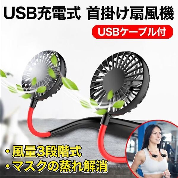 【熱中症対策】首掛け扇風機 ネックファン 扇風機 首かけファン USB充電