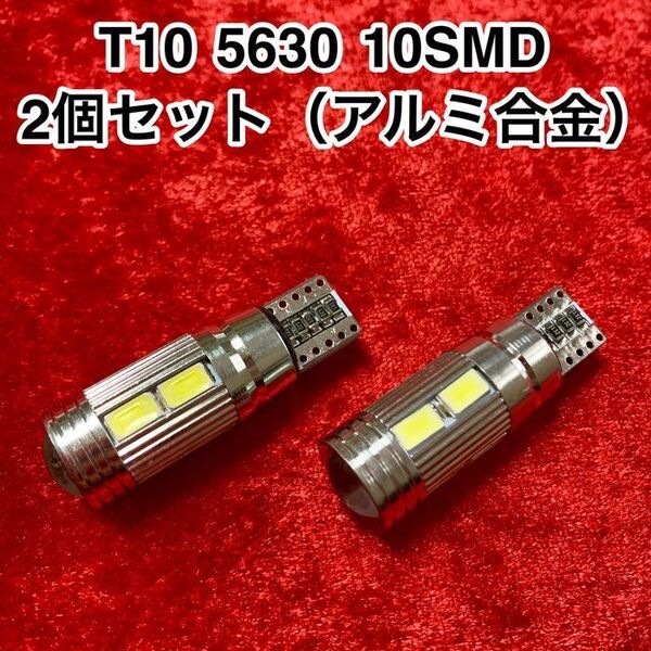 T10 アルミ合金 LEDバルブ 10連(10SMD)5630【2個】12V