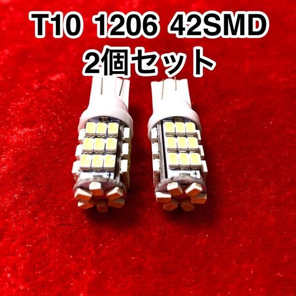T10 LEDバルブ ウェッジ球 42連(42SMD)1206【2個】12V