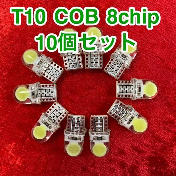 T10 LEDバルブ ウェッジ球 COB 8chip【10個】12V
