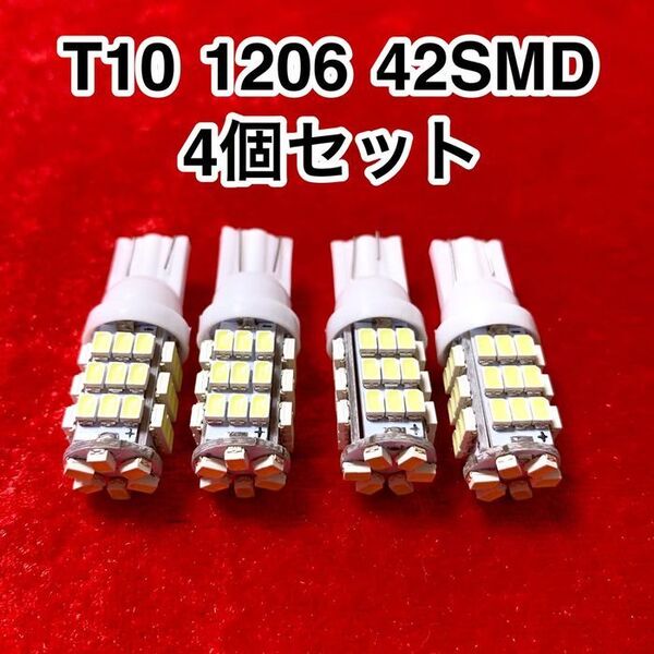 T10 LEDバルブ ウェッジ球 42連(42SMD)1206【4個】12V