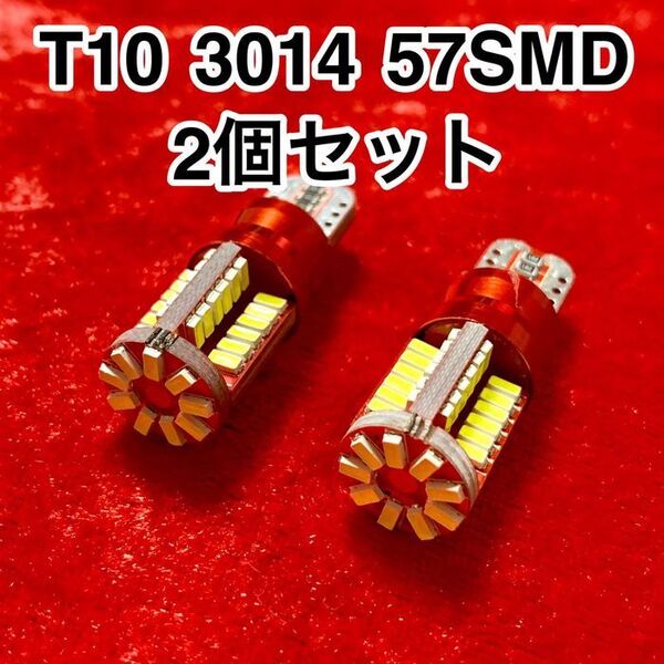 T10 LEDバルブ ウェッジ球 57連(57SMD)3014【2個】12V