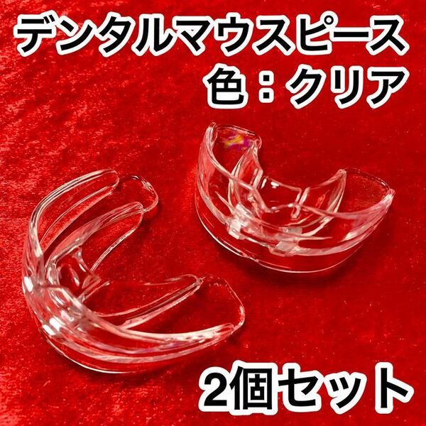 2個セット★歯列矯正デンタルマウスピース【色:クリア】いびき防止/歯ぎしり
