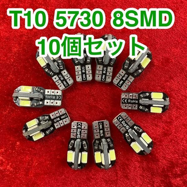 T10 LEDバルブ ウェッジ球 8連(8SMD)5730【10個】12V