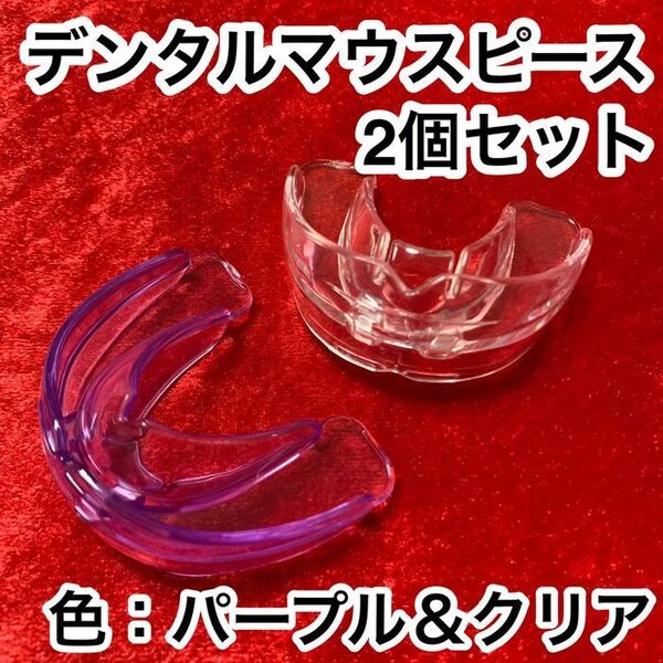 2個セット/歯列矯正デンタルマウスピース【色:パープル&クリア】いびき/歯ぎしり