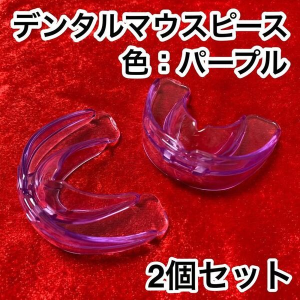 2個セット★歯列矯正デンタルマウスピース【色:パープル】いびき防止/歯ぎしり