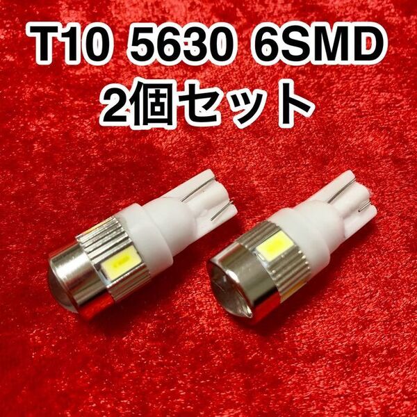 T10 LEDバルブ ウェッジ球 6連(6SMD)5630【2個】12V