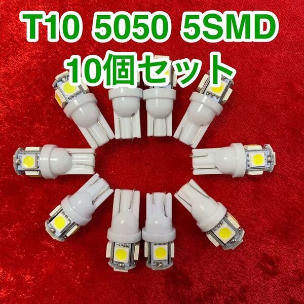 T10 LEDバルブ ウェッジ球 5連(5SMD)5050【10個】12V