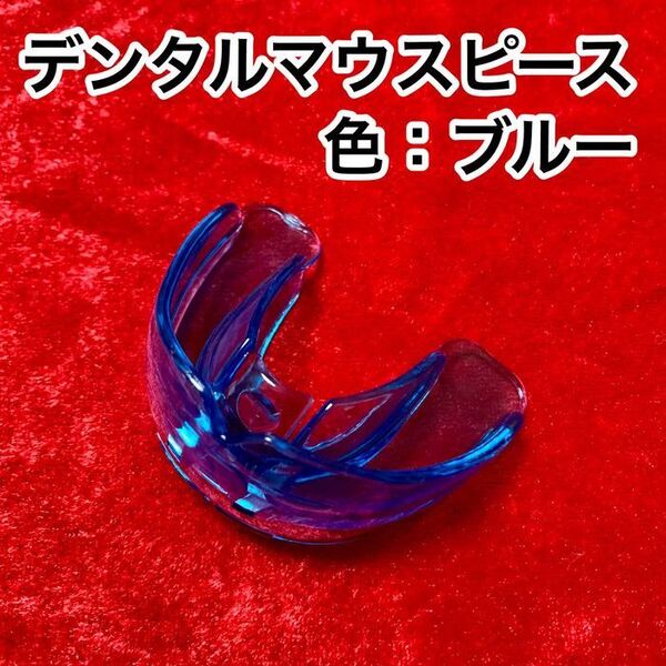 歯列矯正デンタルマウスピース【色:ブルー】いびき防止/歯ぎしり対策/小顔効果