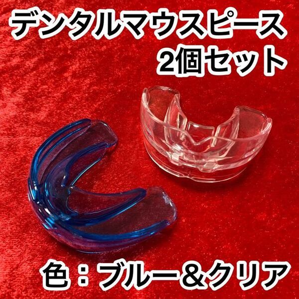 2個セット/歯列矯正デンタルマウスピース【色:ブルー&クリア】いびき/歯ぎしり
