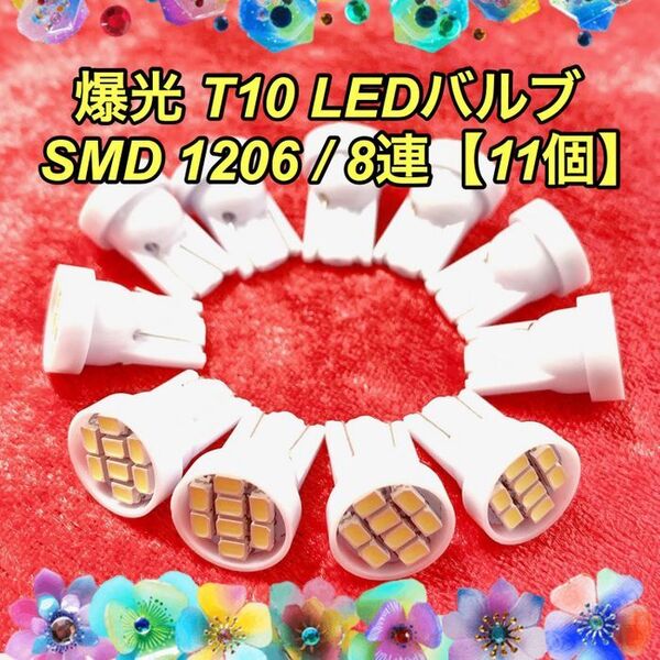 T10 LEDバルブ ウェッジ球 8連(8SMD)1206【11個】12V
