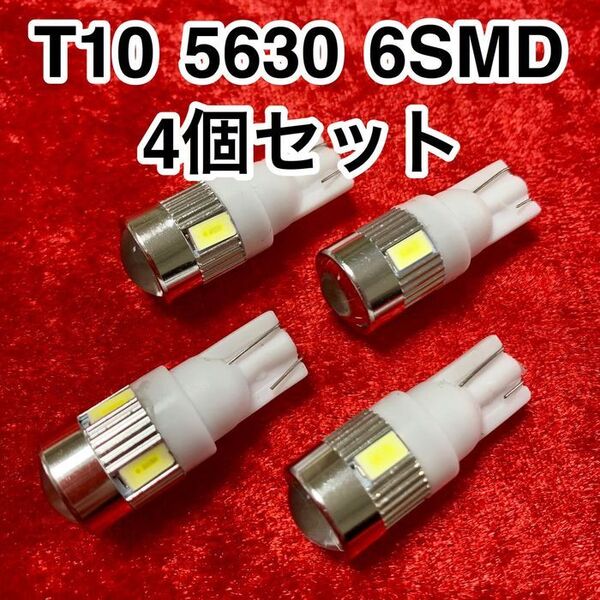 T10 LEDバルブ ウェッジ球 6連(6SMD)5630【4個】12V