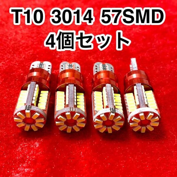T10 LEDバルブ ウェッジ球 57連(57SMD)3014【4個】12V