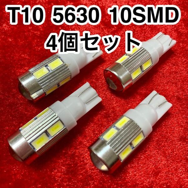 T10 LEDバルブ ウェッジ球 10連(10SMD)5630【4個】12V