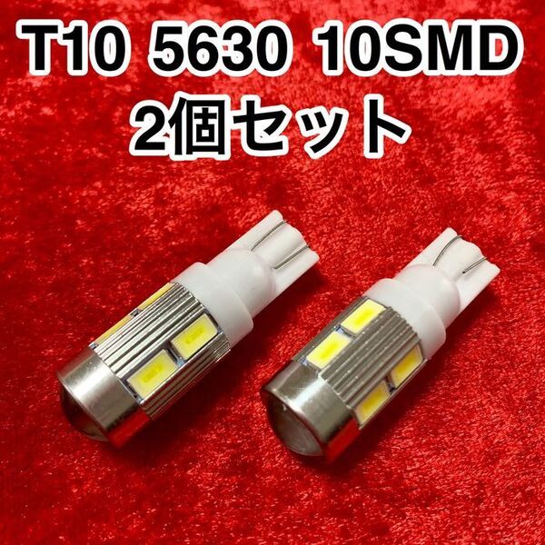 T10 LEDバルブ ウェッジ球 10連(10SMD)5630【2個】12V