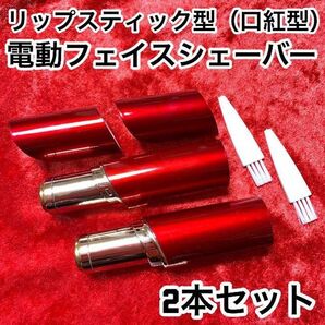 【2本】リップスティック型(口紅型)!低刺激!電動フェイスシェーバー【レッド】