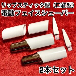 【2本】リップスティック型(口紅型)/低刺激/電動フェイスシェーバー【ホワイト】