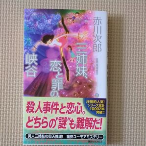 赤川次郎 / 三姉妹、恋と罪の峡谷 三姉妹探偵団25
