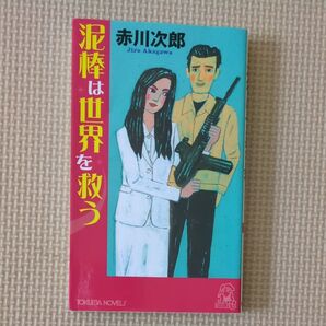 赤川次郎 / 泥棒は世界を救う「夫は泥棒、妻は刑事」シリーズ第22弾