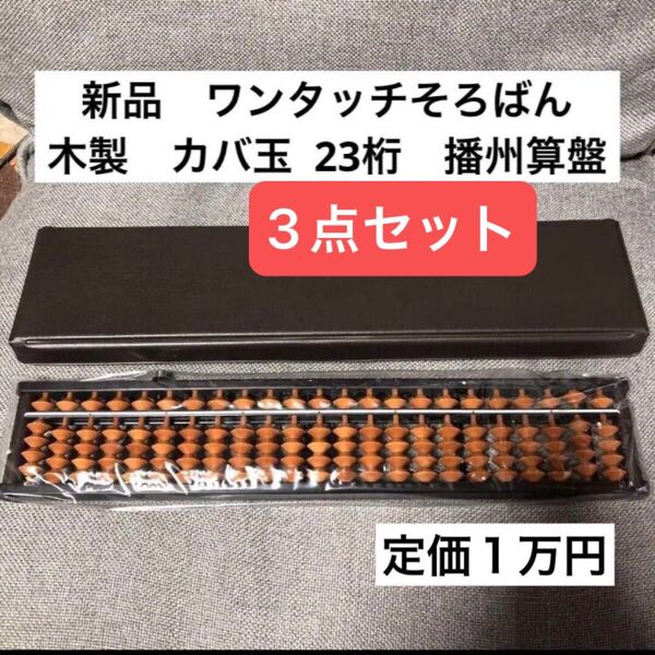 新品 ワンタッチ そろばん 木製 樺玉 23桁 カバ玉 専用ハードケース付き 3点セット