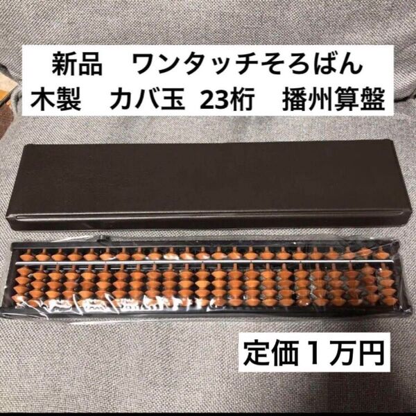 そろばん 新品 ワンタッチ 算盤 木製 カバ玉 23桁 ケース付き
