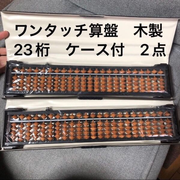 新品 ワンタッチ そろばん 木製 樺玉 23桁 カバ玉 専用ハードケース付き 2点セット