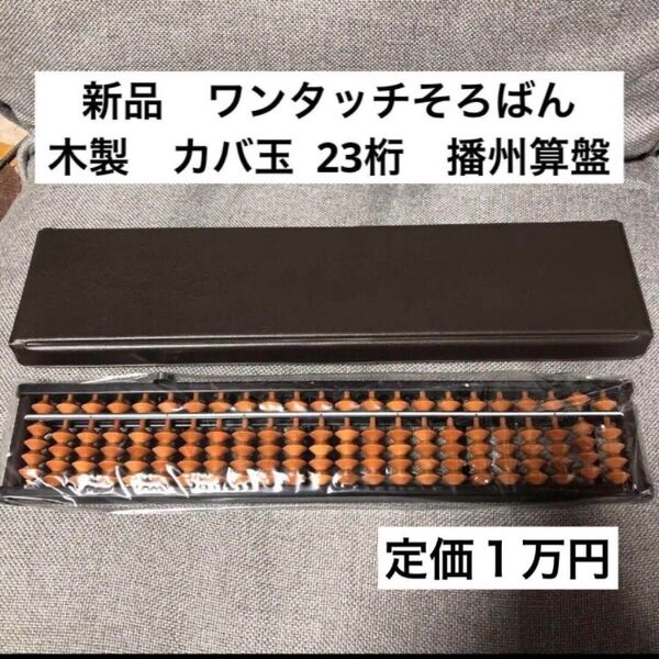 そろばん 新品 ワンタッチ 算盤 木製 カバ玉 23桁 ケース付き