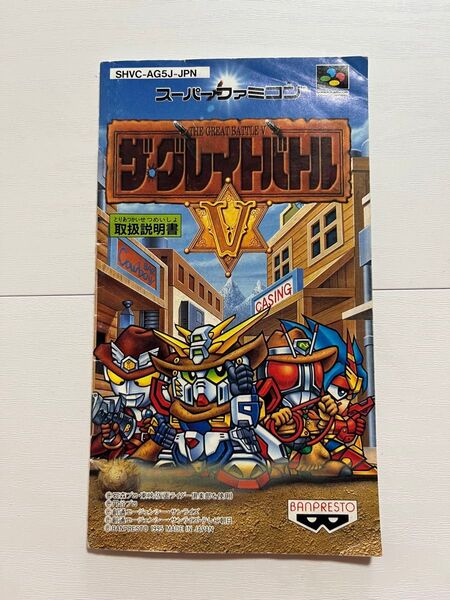 スーパーファミコン ザ・グレイトバトルV 取扱説明書 SHVC-AG5J-JPN レトロゲーム