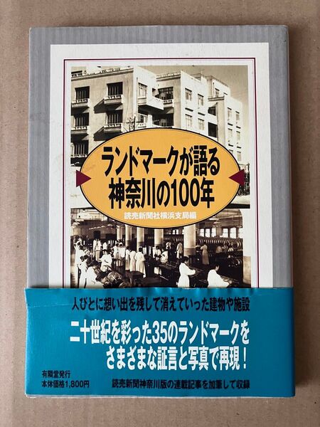 ランドマークが語る 神奈川の100年 読売新聞社横浜支局編 初版