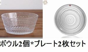 【新品未使用品】iittala イッタラ カステヘルミ ボウル＆プレート2セット