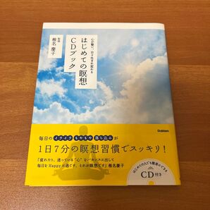はじめての瞑想 CDブック