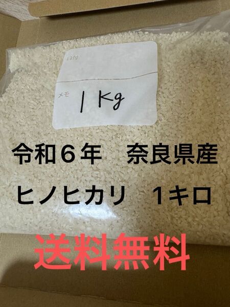 農家直送令和6年産ヒノヒカリ 白米1キロ 奈良県産
