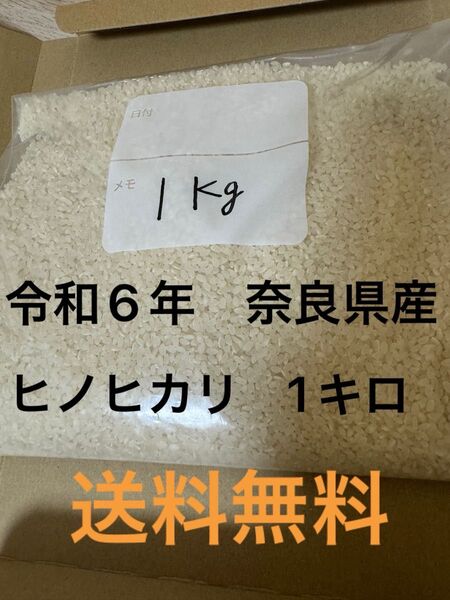 農家直送令和6年産ヒノヒカリ 白米1キロ 奈良県産