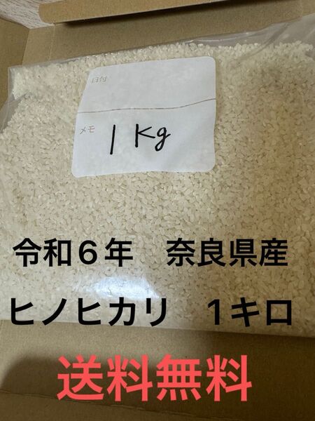 農家直送令和6年産ヒノヒカリ 白米1キロ 奈良県産