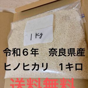 農家直送令和6年産ヒノヒカリ 白米1キロ 奈良県産