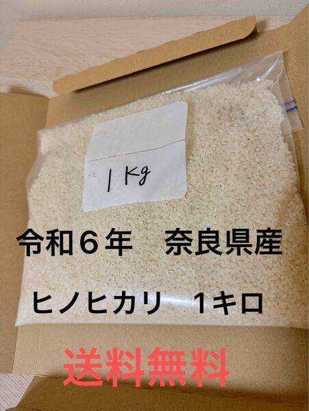 農家直送令和6年産ヒノヒカリ 白米1キロ 奈良県産