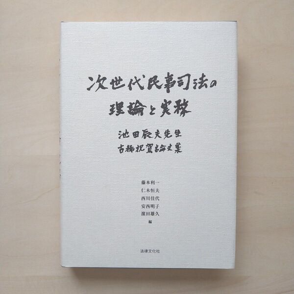 次世代民事司法の理論と実務 池田辰夫先生古稀祝賀論文集