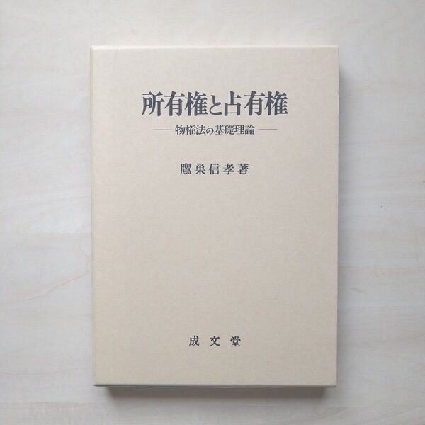 所有権と占有権 物権法の基礎理論