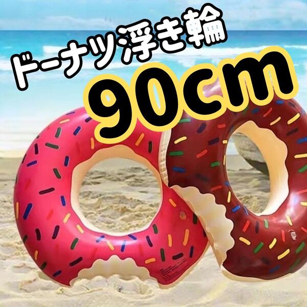 浮き輪 大人 中学生 高校生 海 水遊び レジャー 夏休み デート かわいい ドーナツ チョコ いちご 映え おもしろ 90cm