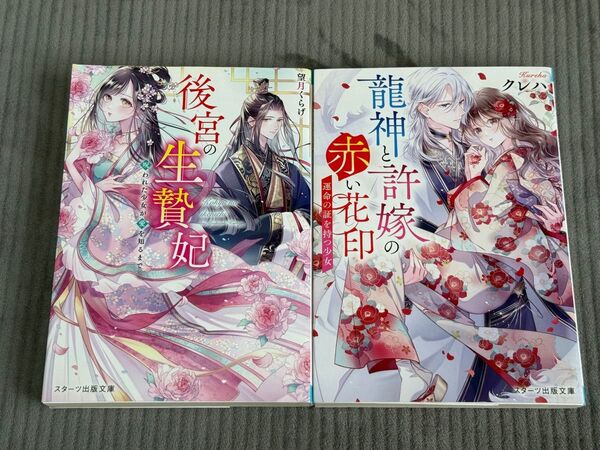 後宮の生贅妃 望月くらげ & 龍神と許嫁の赤い花印 クレハ 2冊セット