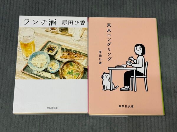 ランチ酒/東京ロンダリング 原田ひ香 2冊セット