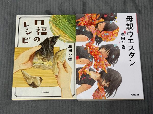 口福のレシピ/母親ウエスタン 原田ひ香 2冊セット