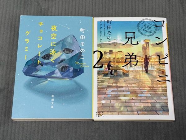 夜空に泳ぐチョコレイトグラミー コンビニ兄弟2 町田そのこ 2冊セット